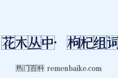 花木丛中·枸杞组词是什么意思的图片